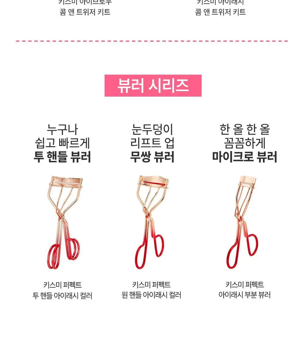 [기획&단품] 키스미 퍼펙트 투 핸들 아이래시 컬러 (뷰러) 상세페이지 20